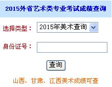 淮南師范學(xué)院2015年外省藝術(shù)類招生專業(yè)考試成績查詢