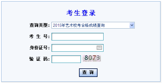 2015年甘肅省普通高校招生藝術(shù)類專業(yè)校考合格考生成績查詢