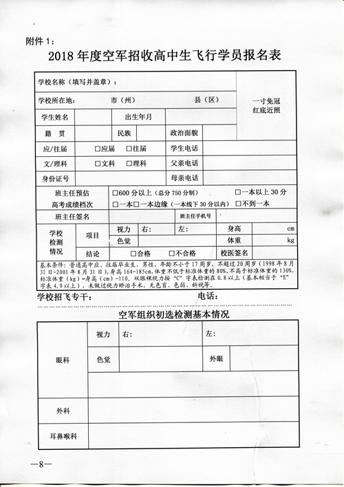 2018年度空軍招收高中生飛行學(xué)員工作安排（湖南?。? /></p>
            </div>
            <div   id=