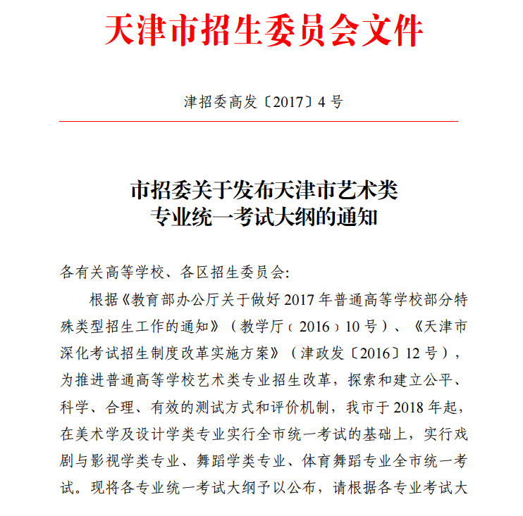 天津市招生委員會(huì)關(guān)于發(fā)布天津市藝術(shù)類專業(yè)統(tǒng)一考試大綱的通知