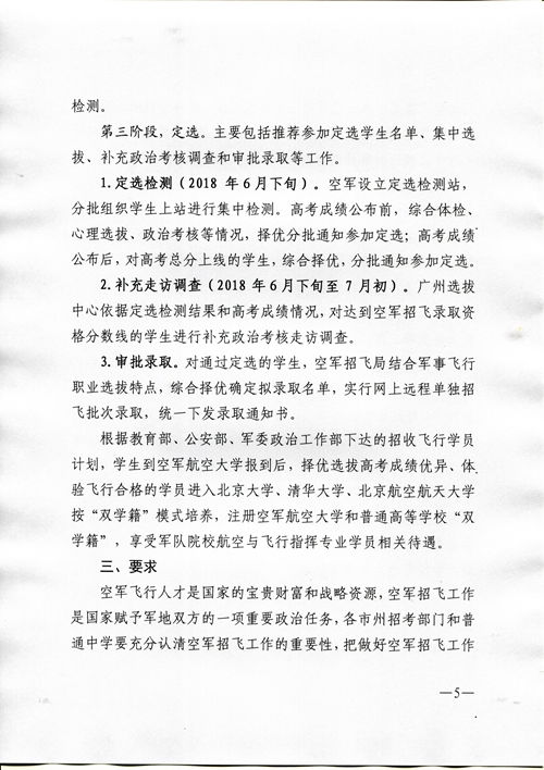 2018年度空軍招收高中生飛行學(xué)員工作安排（湖南省）