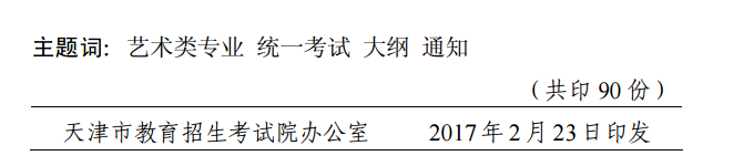天津市招生委員會(huì)關(guān)于發(fā)布天津市藝術(shù)類專業(yè)統(tǒng)一考試大綱的通知
