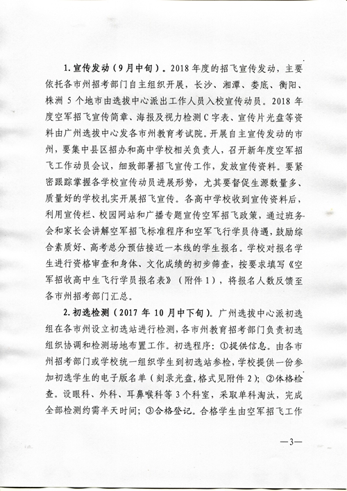 2018年度空軍招收高中生飛行學(xué)員工作安排（湖南省）