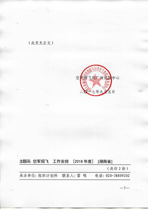 2018年度空軍招收高中生飛行學(xué)員工作安排（湖南省）