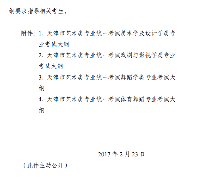 天津市招生委員會(huì)關(guān)于發(fā)布天津市藝術(shù)類專業(yè)統(tǒng)一考試大綱的通知
