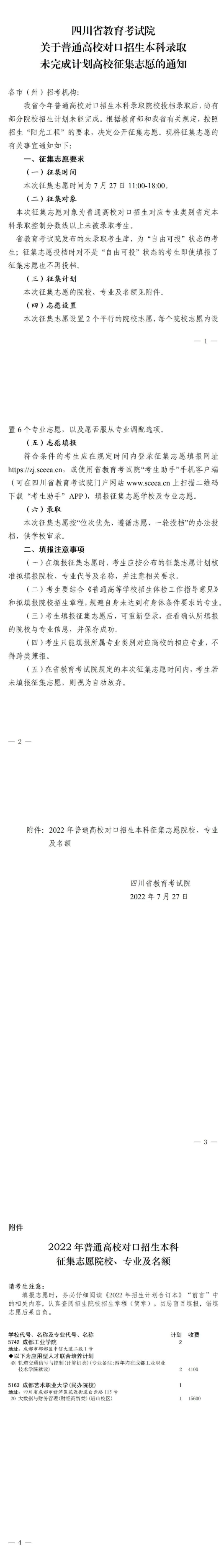 四川：關(guān)于普通高校對(duì)口招生本科錄取未完成計(jì)劃高校征集志愿的通知