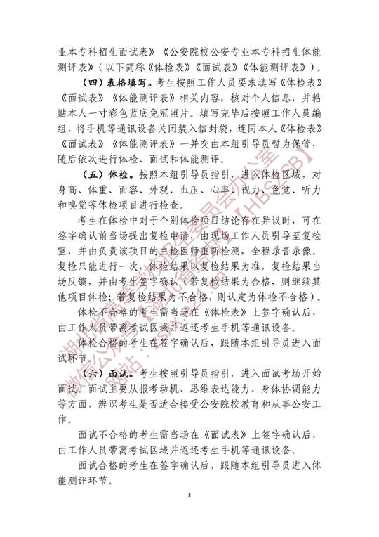 湖北省2022年公安普通高等院校公安專(zhuān)業(yè)招生確定參加體檢、面試和體能測(cè)評(píng) 人員名單有關(guān)事項(xiàng)公告
