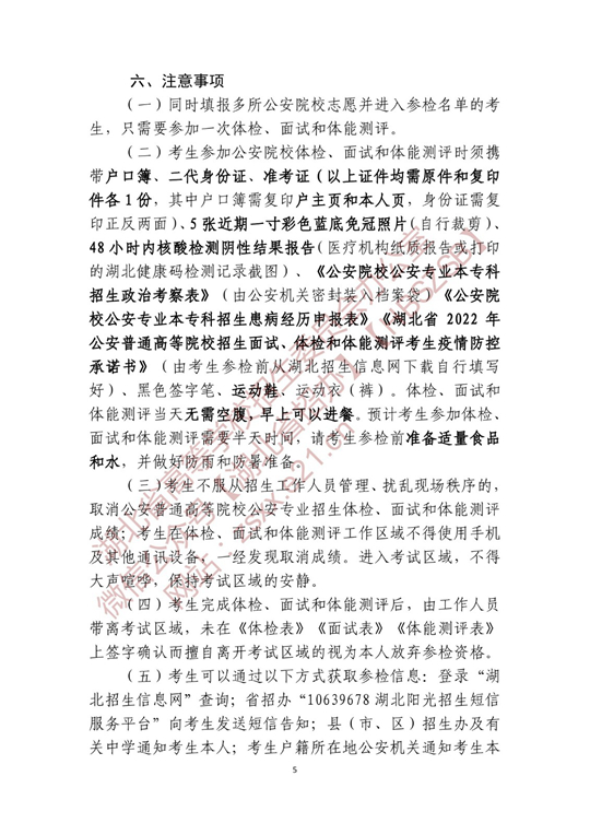湖北省2022年公安普通高等院校公安專(zhuān)業(yè)招生確定參加體檢、面試和體能測(cè)評(píng) 人員名單有關(guān)事項(xiàng)公告
