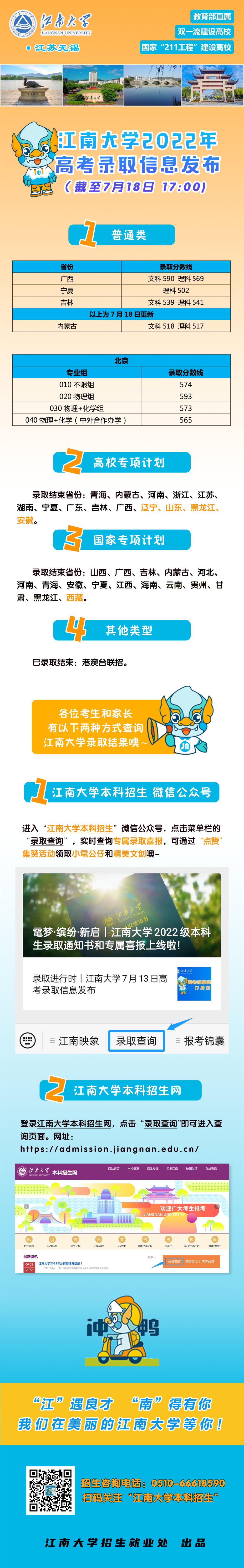 江南大學(xué)廣西、寧夏、吉林普通類錄取結(jié)束！7月18日高考錄取信息發(fā)布