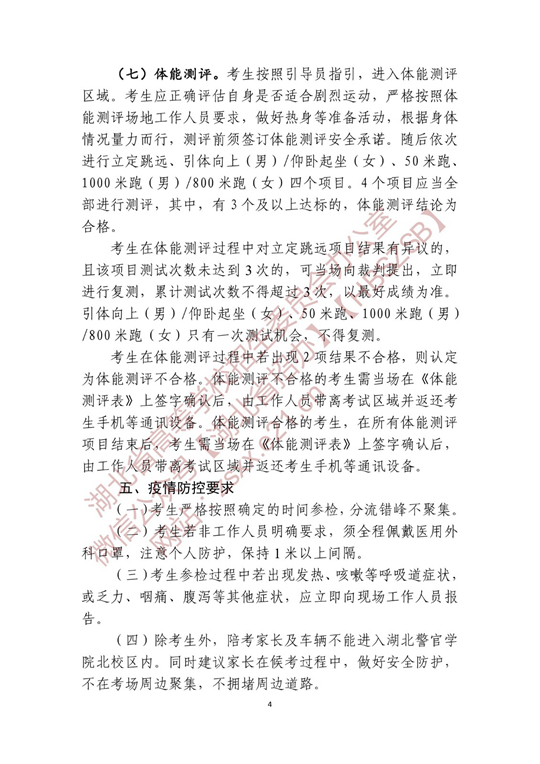 湖北省2022年公安普通高等院校公安專(zhuān)業(yè)招生確定參加體檢、面試和體能測(cè)評(píng) 人員名單有關(guān)事項(xiàng)公告