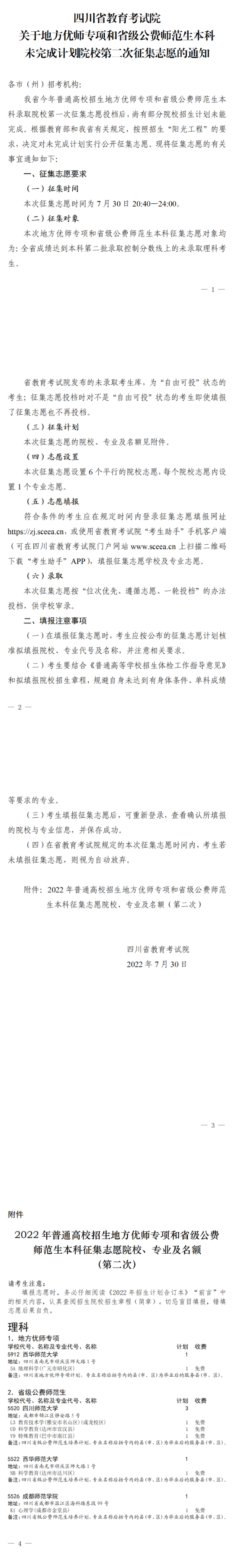 關(guān)于地方優(yōu)師專項和省級公費師范生本科未完成計劃院校第二次征集志愿的通知