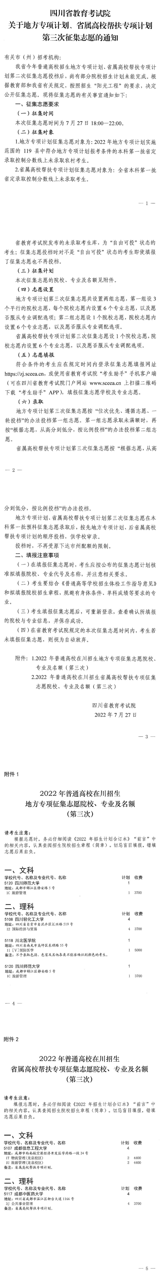 四川：關(guān)于地方專項(xiàng)計(jì)劃、省屬高校幫扶專項(xiàng)計(jì)劃第三次征集志愿的通知