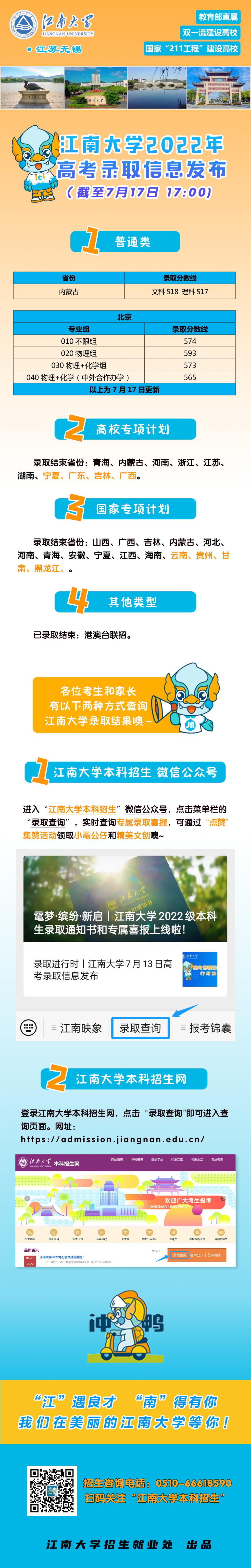 江南大學(xué)內(nèi)蒙古普通類錄取結(jié)束！7月16日高考錄取信息發(fā)布
