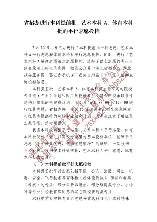 湖北省招辦進(jìn)行本科提前批、藝術(shù)本科A、體育本科批的平行志愿投檔