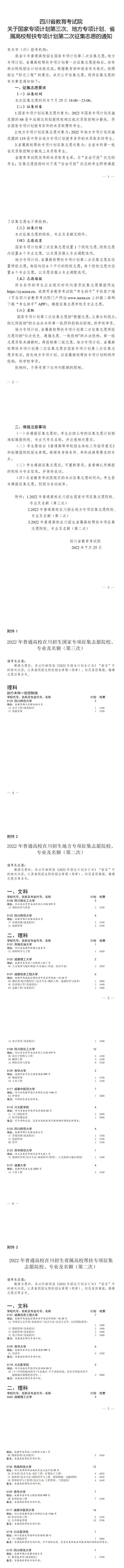 四川：關(guān)于國家專項計劃第三次、地方專項計劃、省屬高校幫扶專項計劃第二次征集志愿的通知