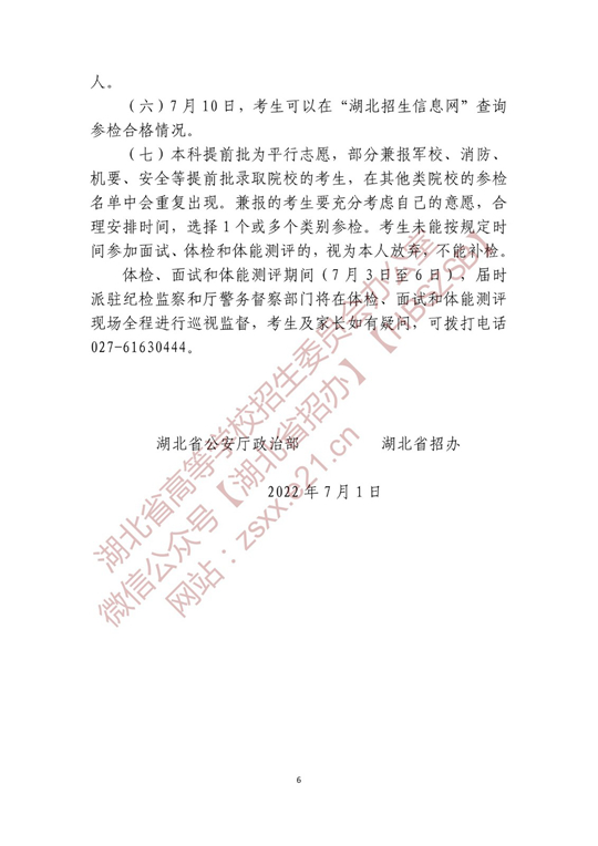 湖北省2022年公安普通高等院校公安專(zhuān)業(yè)招生確定參加體檢、面試和體能測(cè)評(píng) 人員名單有關(guān)事項(xiàng)公告