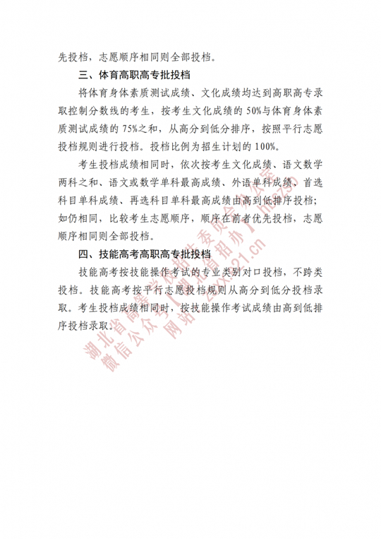 湖北省招辦進(jìn)行2022年高職高專提前批、藝術(shù)高職高專批、體育高職高專批和技能高考高職高專批投檔