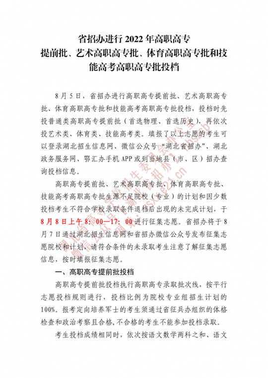 湖北省招辦進(jìn)行2022年高職高專提前批、藝術(shù)高職高專批、體育高職高專批和技能高考高職高專批投檔