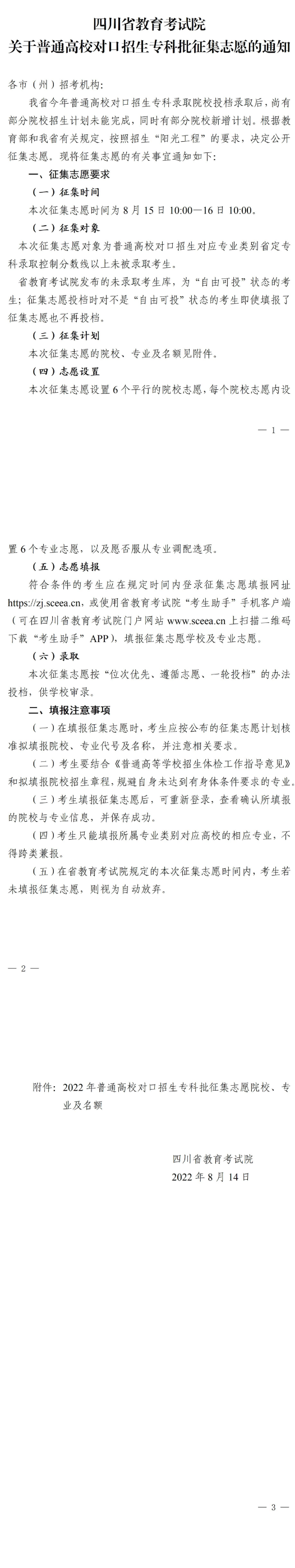 四川：關于普通高校對口招生專科批征集志愿的通知