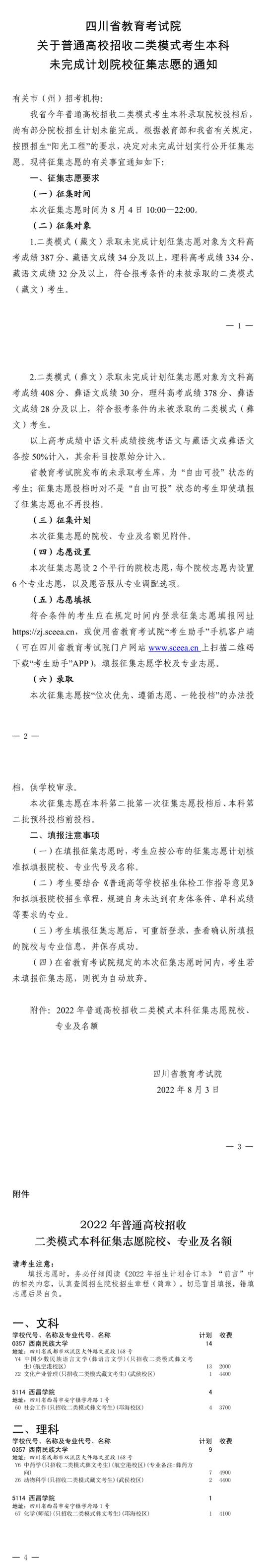關(guān)于普通高校招收二類模式考生本科未完成計(jì)劃院校征集志愿的通知