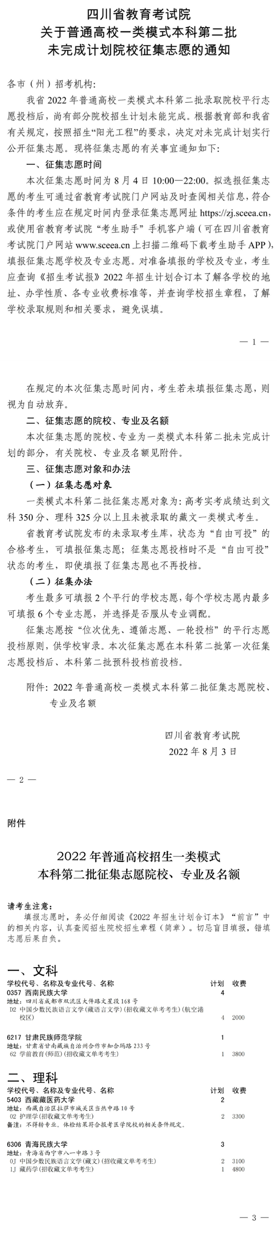 四川省關(guān)于普通高校一類模式本科第二批未完成計(jì)劃院校征集志愿的通知