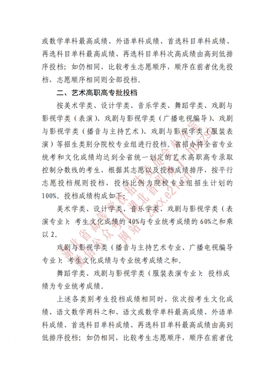 湖北省招辦進(jìn)行2022年高職高專提前批、藝術(shù)高職高專批、體育高職高專批和技能高考高職高專批投檔