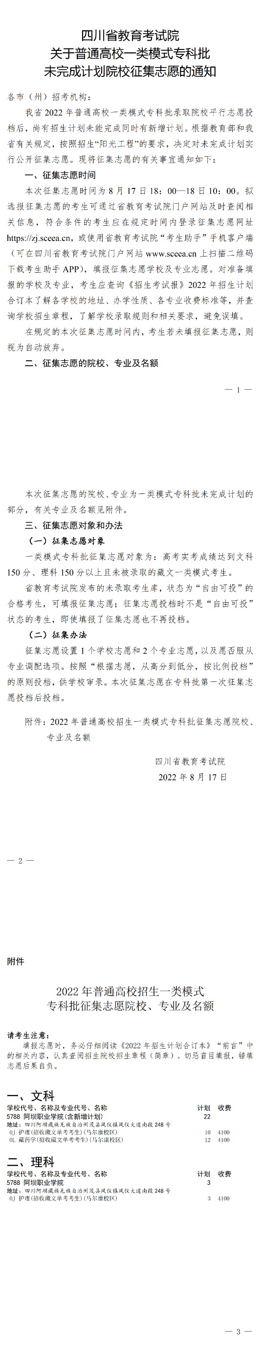 關(guān)于普通高校一類模式?？婆赐瓿捎?jì)劃院校征集志愿的通知