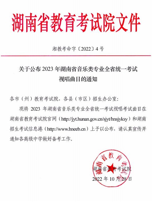 關(guān)于公布2023年湖南省音樂(lè)類專業(yè)全省統(tǒng)一考試視唱曲目的通知