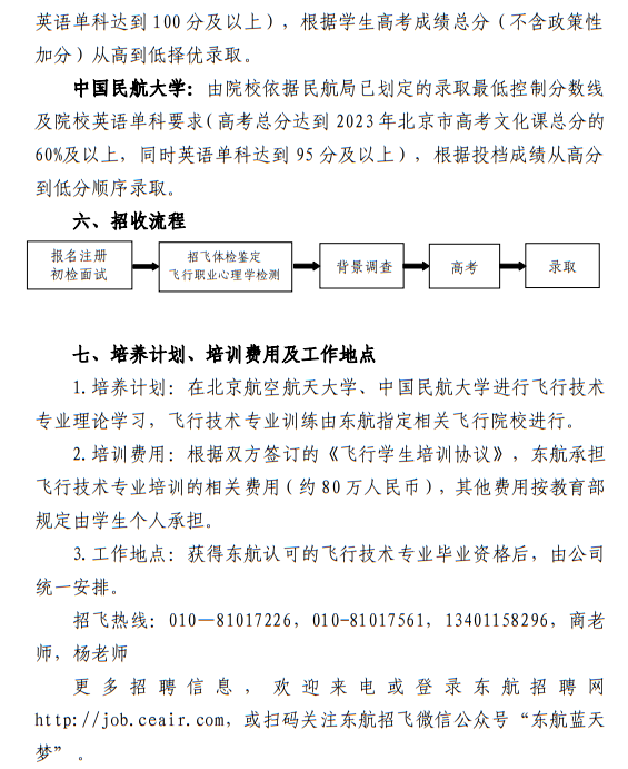 中國東方航空股份有限公司北京分公司 北京航空航天大學(xué)、中國民航大學(xué)2023年度北京地區(qū)校企合作招收高中飛行學(xué)生簡章