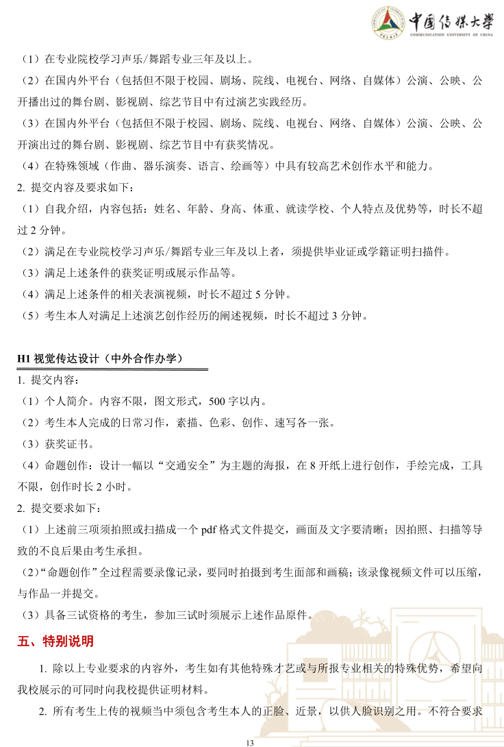 中國(guó)傳媒大學(xué)2023年藝術(shù)類本科優(yōu)質(zhì)生源“綠色通道”實(shí)施辦法