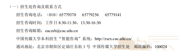中國傳媒大學2023年藝術(shù)類本科專業(yè)招生咨詢方式