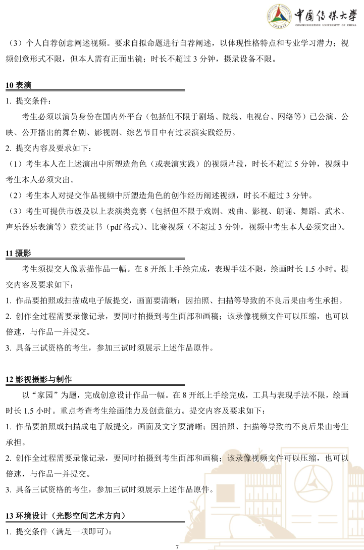 中國(guó)傳媒大學(xué)2023年藝術(shù)類本科優(yōu)質(zhì)生源“綠色通道”實(shí)施辦法