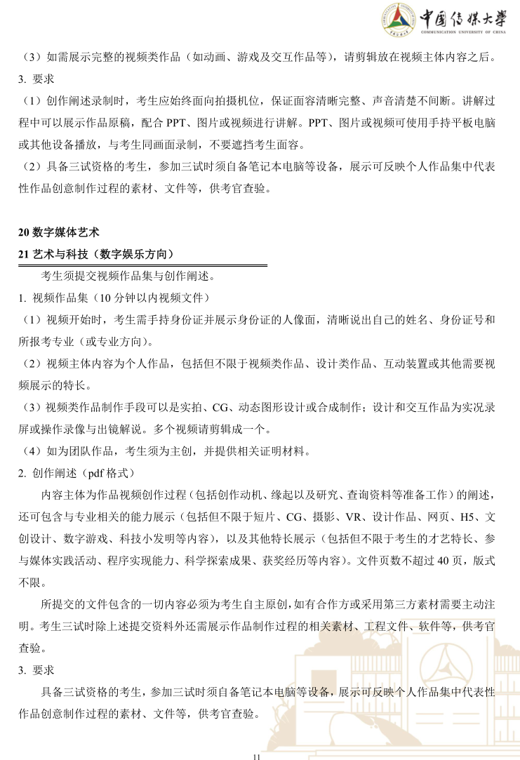 中國(guó)傳媒大學(xué)2023年藝術(shù)類本科優(yōu)質(zhì)生源“綠色通道”實(shí)施辦法