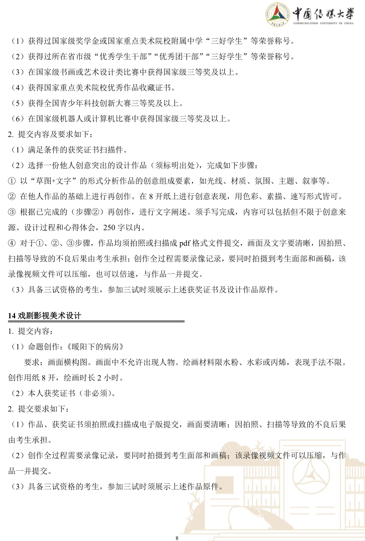中國(guó)傳媒大學(xué)2023年藝術(shù)類本科優(yōu)質(zhì)生源“綠色通道”實(shí)施辦法