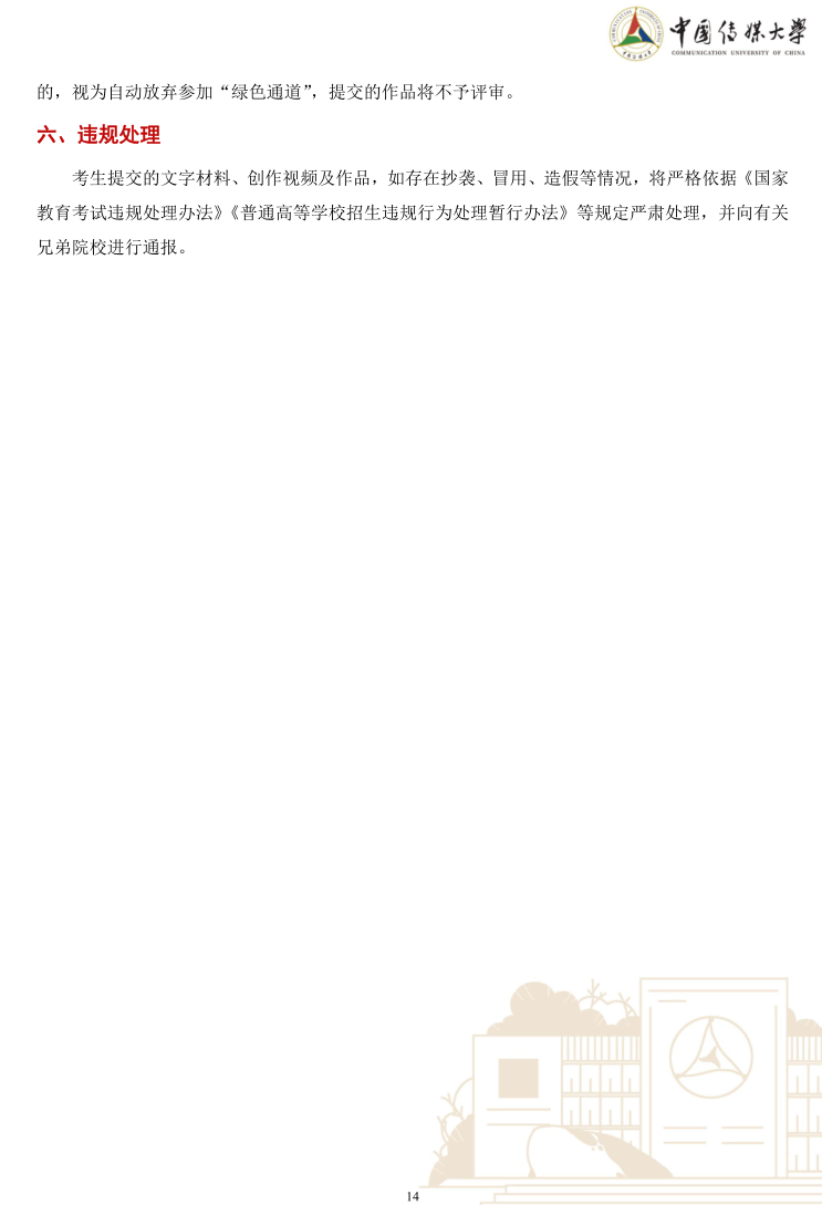 中國(guó)傳媒大學(xué)2023年藝術(shù)類本科優(yōu)質(zhì)生源“綠色通道”實(shí)施辦法