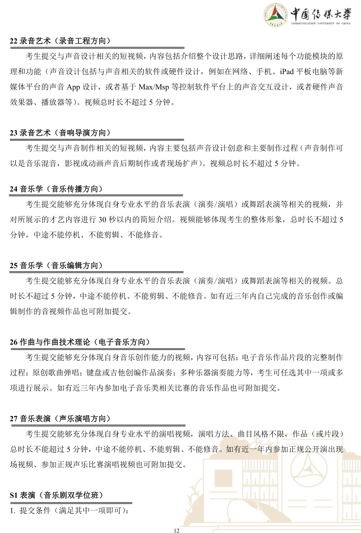 中國(guó)傳媒大學(xué)2023年藝術(shù)類本科優(yōu)質(zhì)生源“綠色通道”實(shí)施辦法