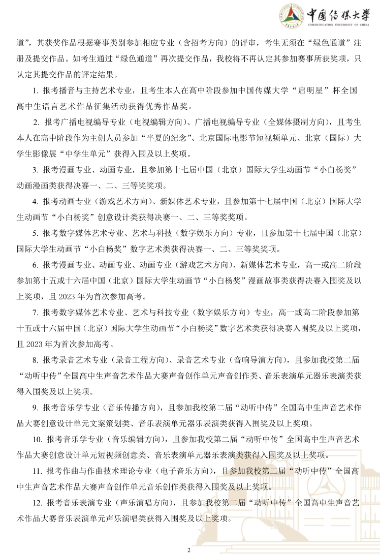 中國(guó)傳媒大學(xué)2023年藝術(shù)類本科優(yōu)質(zhì)生源“綠色通道”實(shí)施辦法