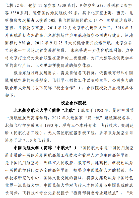 中國東方航空股份有限公司北京分公司 北京航空航天大學(xué)、中國民航大學(xué)2023年度北京地區(qū)校企合作招收高中飛行學(xué)生簡章