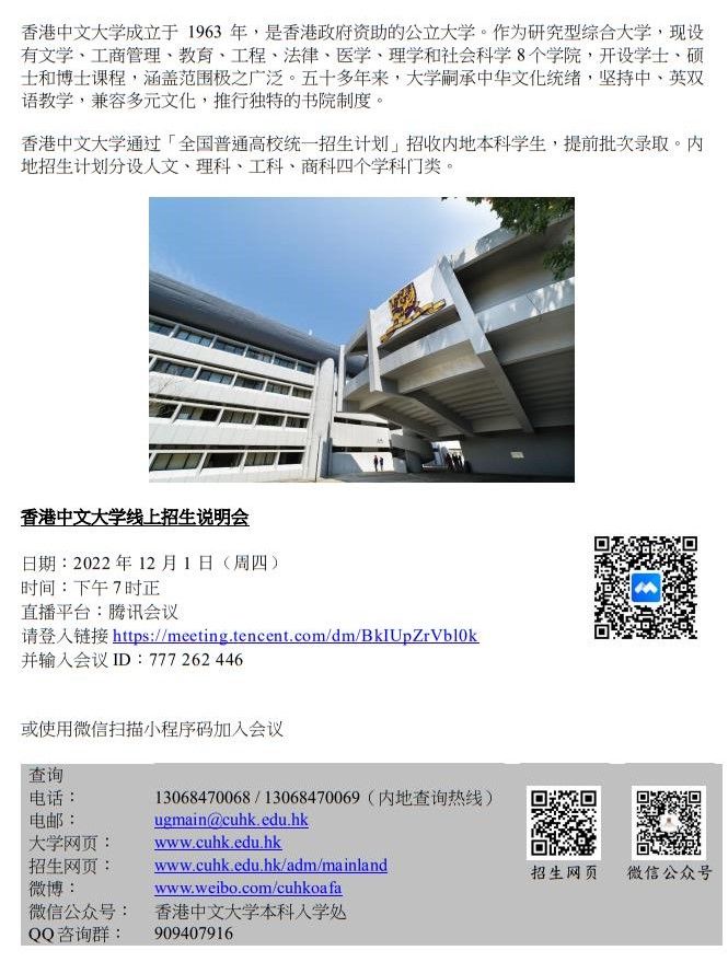 香港中文大學(xué)2023年線上招生說明會(huì)（浙江）