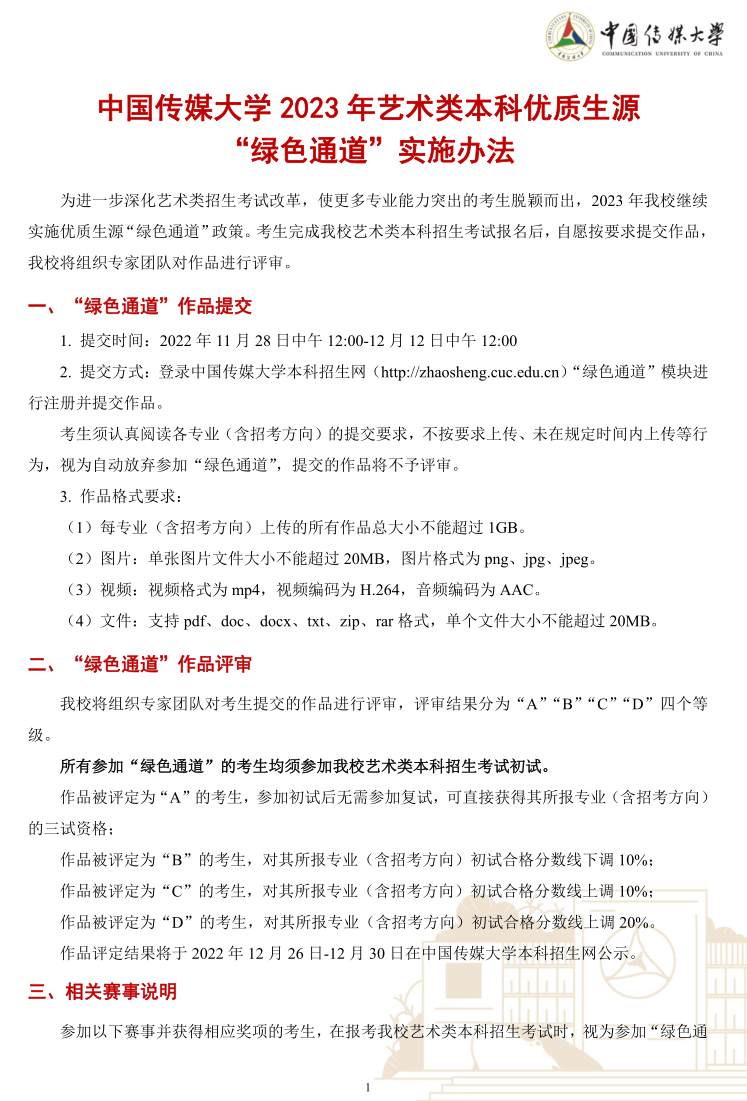 中國(guó)傳媒大學(xué)2023年藝術(shù)類本科優(yōu)質(zhì)生源“綠色通道”實(shí)施辦法