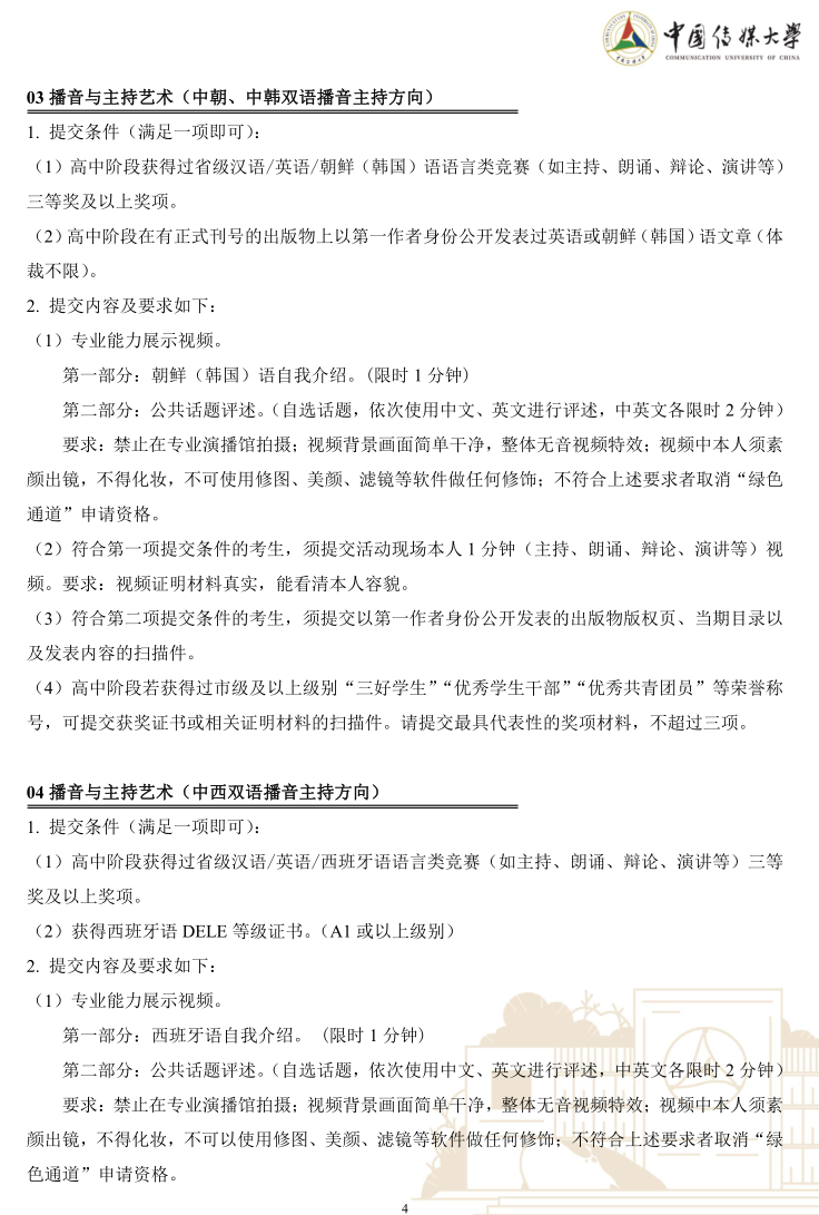 中國(guó)傳媒大學(xué)2023年藝術(shù)類本科優(yōu)質(zhì)生源“綠色通道”實(shí)施辦法