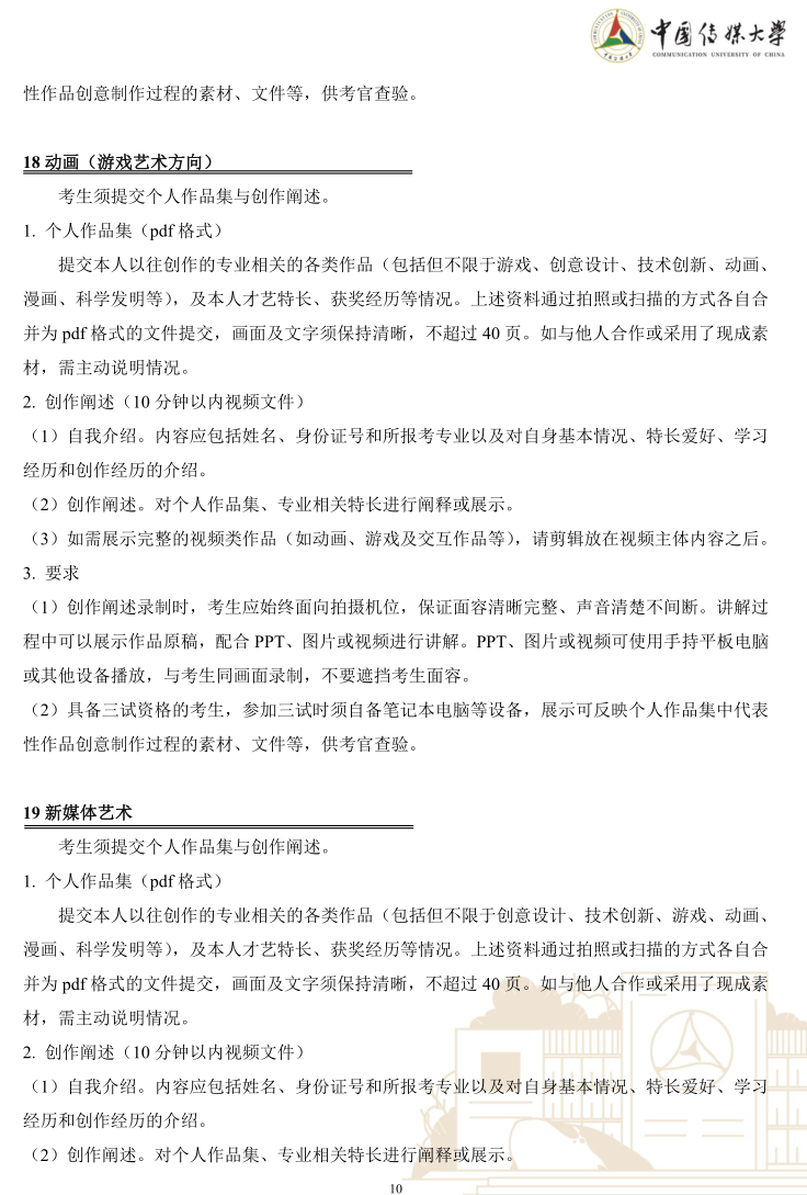中國(guó)傳媒大學(xué)2023年藝術(shù)類本科優(yōu)質(zhì)生源“綠色通道”實(shí)施辦法
