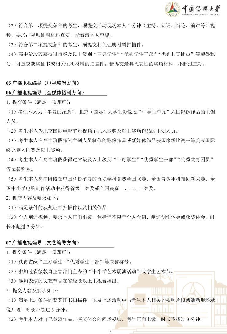 中國(guó)傳媒大學(xué)2023年藝術(shù)類本科優(yōu)質(zhì)生源“綠色通道”實(shí)施辦法