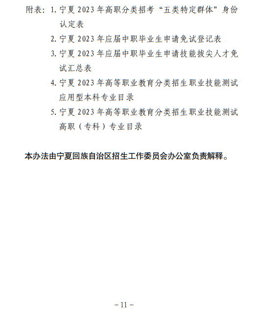 寧夏回族自治區(qū)2023年普通高等學(xué)校招生考試報(bào)名辦法