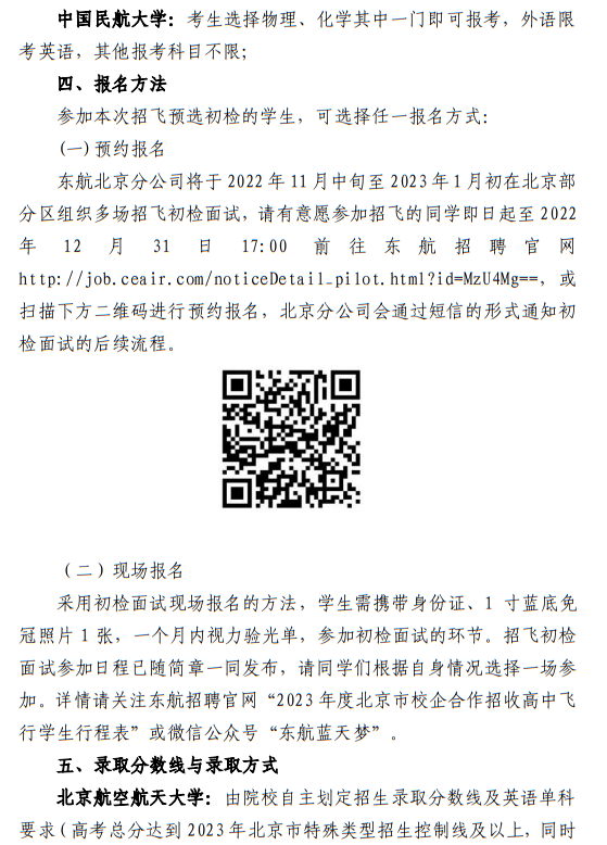 中國東方航空股份有限公司北京分公司 北京航空航天大學(xué)、中國民航大學(xué)2023年度北京地區(qū)校企合作招收高中飛行學(xué)生簡章