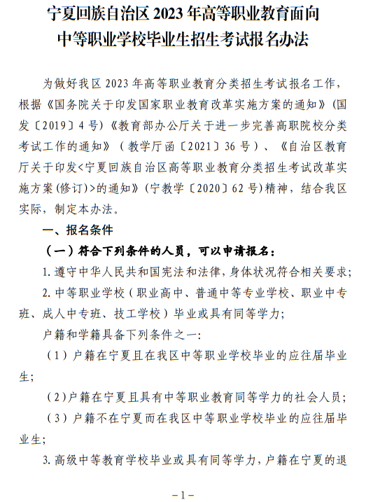 寧夏回族自治區(qū)2023年普通高等學(xué)校招生考試報(bào)名辦法