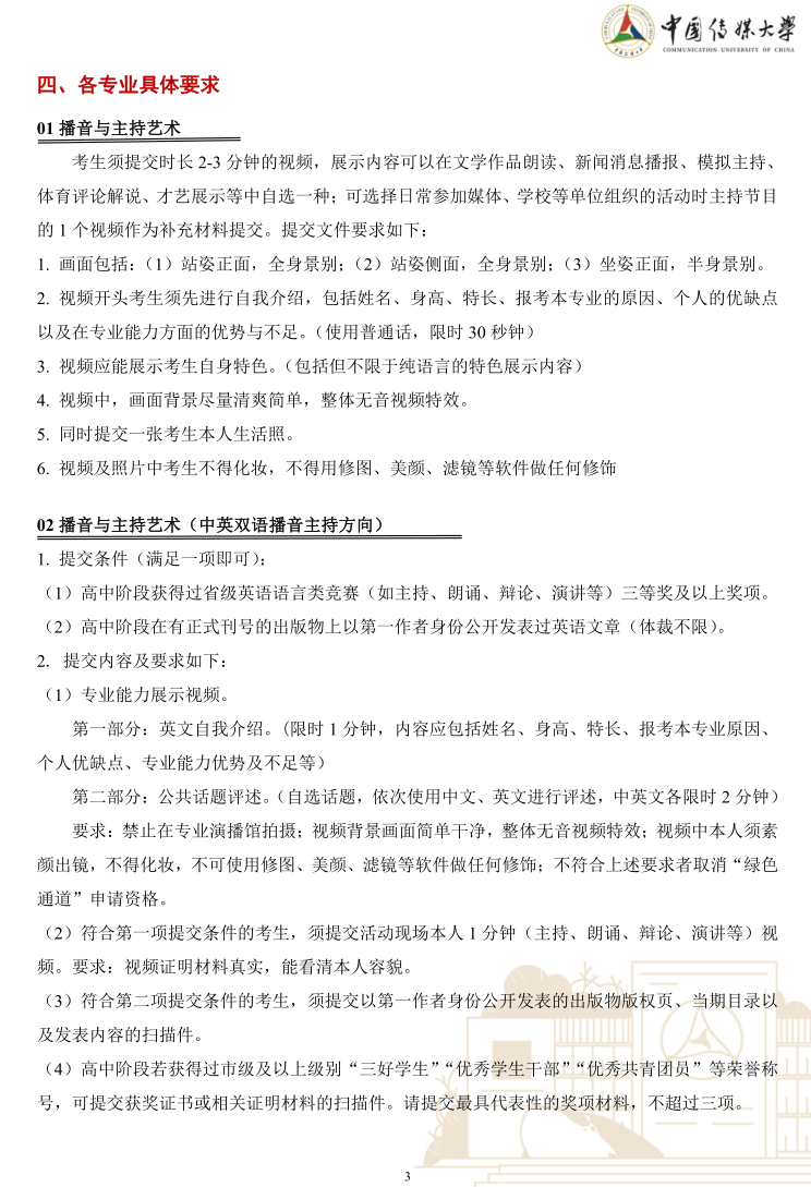 中國(guó)傳媒大學(xué)2023年藝術(shù)類本科優(yōu)質(zhì)生源“綠色通道”實(shí)施辦法