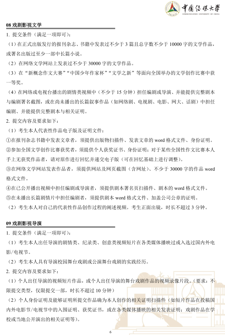 中國(guó)傳媒大學(xué)2023年藝術(shù)類本科優(yōu)質(zhì)生源“綠色通道”實(shí)施辦法