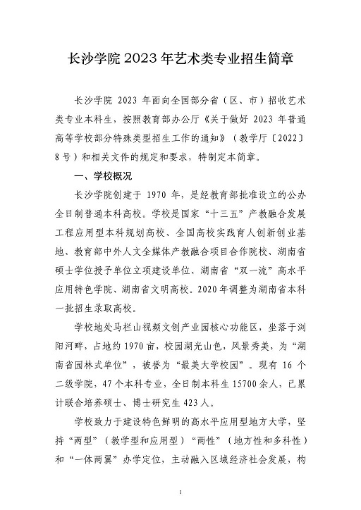 長沙學(xué)院2023年藝術(shù)類專業(yè)招生簡(jiǎn)章