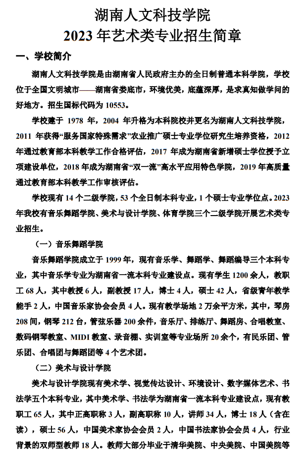 湖南人文科技學(xué)院2023年藝術(shù)類專業(yè)招生簡章